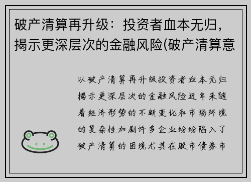 破产清算再升级：投资者血本无归，揭示更深层次的金融风险(破产清算意味着什么)