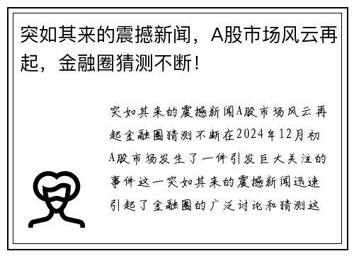 突如其来的震撼新闻，A股市场风云再起，金融圈猜测不断！