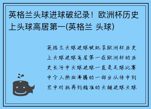 英格兰头球进球破纪录！欧洲杯历史上头球高居第一(英格兰 头球)
