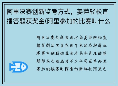 阿里决赛创新监考方式，姜萍轻松直播答题获奖金(阿里参加的比赛叫什么)