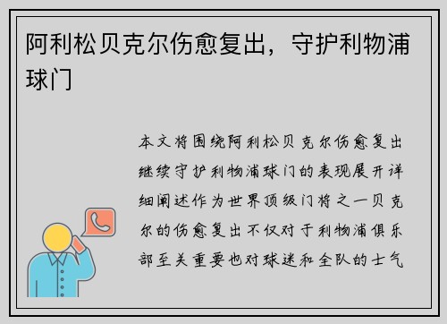 阿利松贝克尔伤愈复出，守护利物浦球门