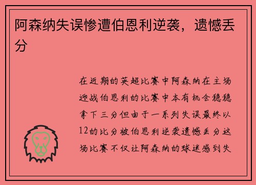 阿森纳失误惨遭伯恩利逆袭，遗憾丢分