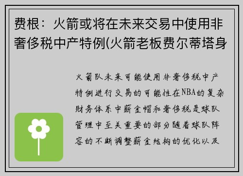 费根：火箭或将在未来交易中使用非奢侈税中产特例(火箭老板费尔蒂塔身价缩水)