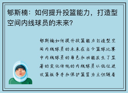 郇斯楠：如何提升投篮能力，打造型空间内线球员的未来？
