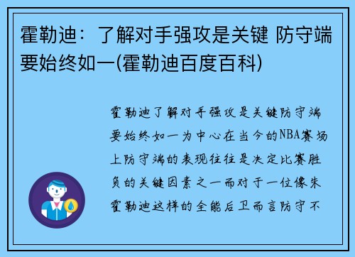霍勒迪：了解对手强攻是关键 防守端要始终如一(霍勒迪百度百科)