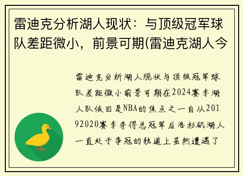 雷迪克分析湖人现状：与顶级冠军球队差距微小，前景可期(雷迪克湖人今日消息)