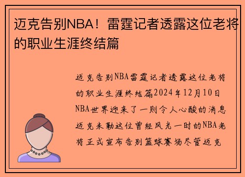 迈克告别NBA！雷霆记者透露这位老将的职业生涯终结篇