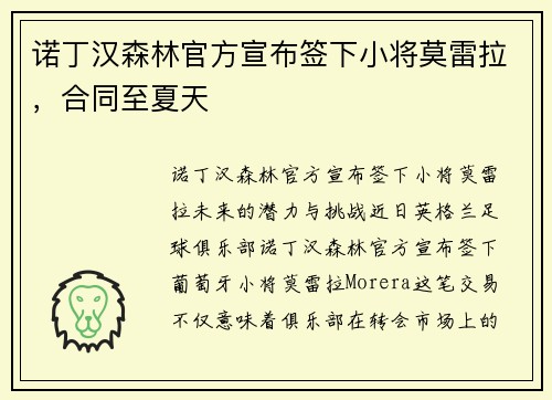 诺丁汉森林官方宣布签下小将莫雷拉，合同至夏天