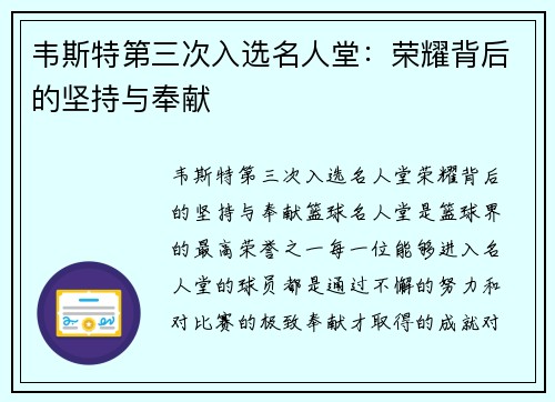 韦斯特第三次入选名人堂：荣耀背后的坚持与奉献