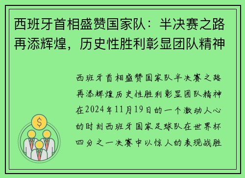 西班牙首相盛赞国家队：半决赛之路再添辉煌，历史性胜利彰显团队精神