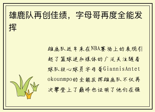 雄鹿队再创佳绩，字母哥再度全能发挥