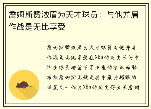 詹姆斯赞浓眉为天才球员：与他并肩作战是无比享受