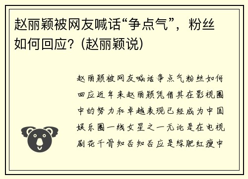 赵丽颖被网友喊话“争点气”，粉丝如何回应？(赵丽颖说)