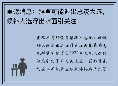 重磅消息：拜登可能退出总统大选，候补人选浮出水面引关注