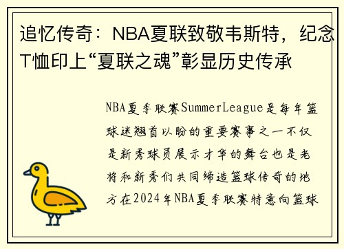 追忆传奇：NBA夏联致敬韦斯特，纪念T恤印上“夏联之魂”彰显历史传承