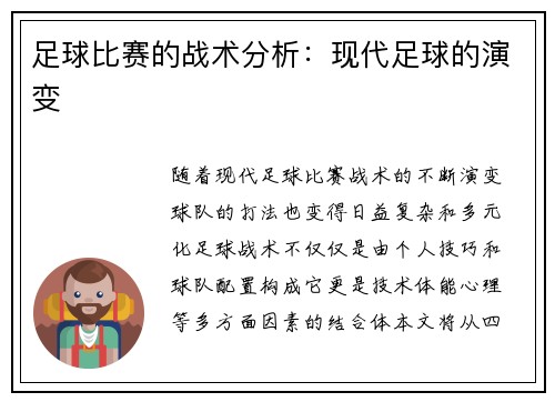 足球比赛的战术分析：现代足球的演变