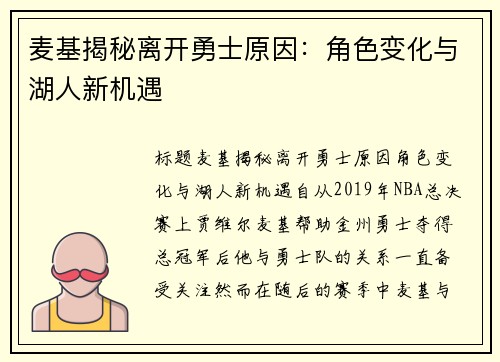 麦基揭秘离开勇士原因：角色变化与湖人新机遇