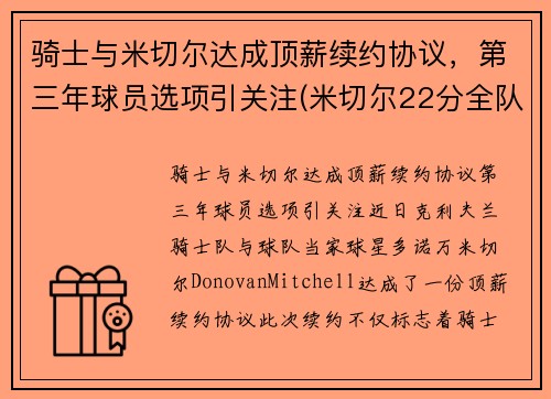 骑士与米切尔达成顶薪续约协议，第三年球员选项引关注(米切尔22分全队半场18记三分 爵士灭魔术迎九连胜)