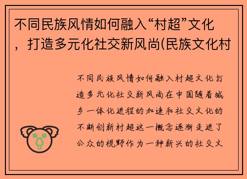 不同民族风情如何融入“村超”文化，打造多元化社交新风尚(民族文化村寨)