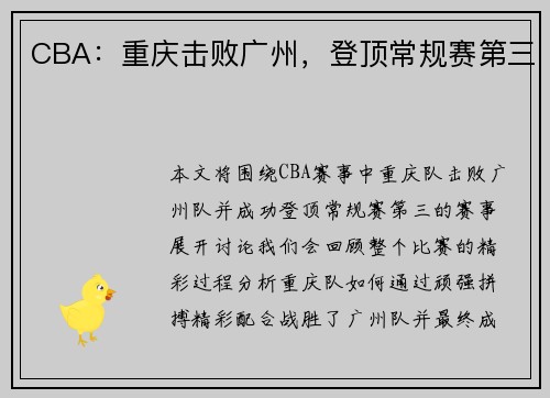 CBA：重庆击败广州，登顶常规赛第三