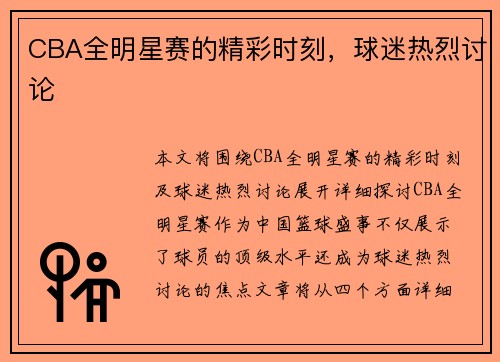 CBA全明星赛的精彩时刻，球迷热烈讨论