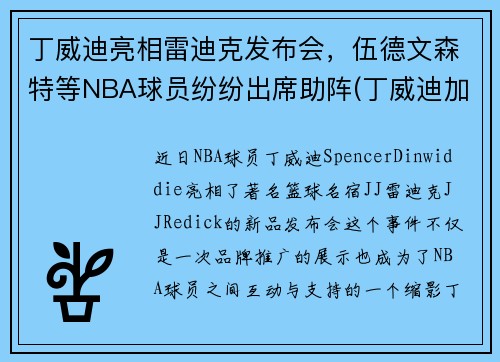丁威迪亮相雷迪克发布会，伍德文森特等NBA球员纷纷出席助阵(丁威迪加盟湖人)