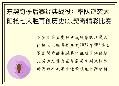 东契奇季后赛经典战役：率队逆袭太阳抢七大胜再创历史(东契奇精彩比赛)
