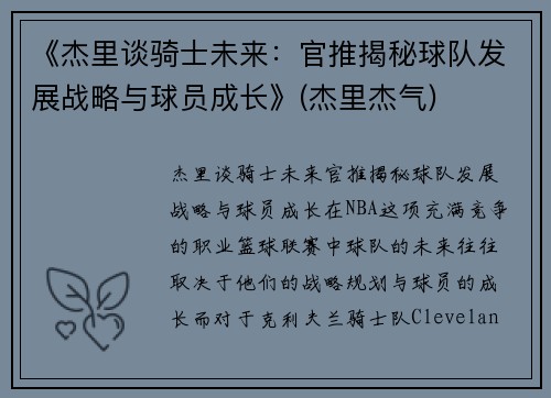 《杰里谈骑士未来：官推揭秘球队发展战略与球员成长》(杰里杰气)