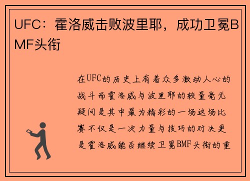 UFC：霍洛威击败波里耶，成功卫冕BMF头衔