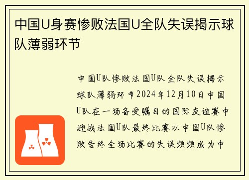 中国U身赛惨败法国U全队失误揭示球队薄弱环节