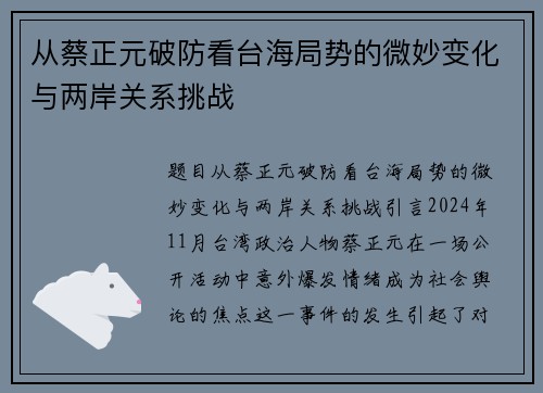 从蔡正元破防看台海局势的微妙变化与两岸关系挑战