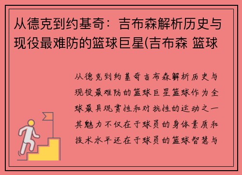 从德克到约基奇：吉布森解析历史与现役最难防的篮球巨星(吉布森 篮球)