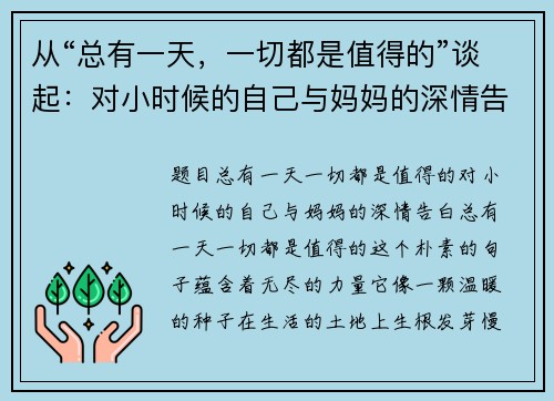 从“总有一天，一切都是值得的”谈起：对小时候的自己与妈妈的深情告白