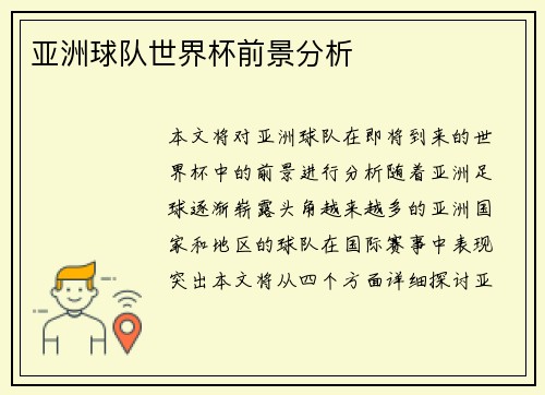 亚洲球队世界杯前景分析