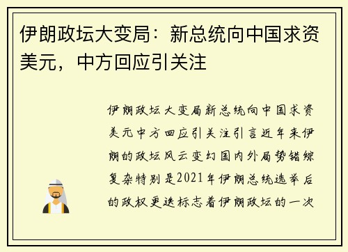 伊朗政坛大变局：新总统向中国求资美元，中方回应引关注