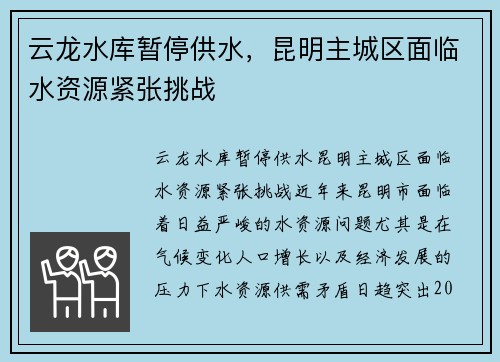 云龙水库暂停供水，昆明主城区面临水资源紧张挑战