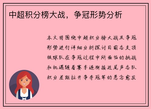 中超积分榜大战，争冠形势分析