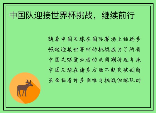 中国队迎接世界杯挑战，继续前行