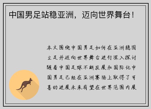 中国男足站稳亚洲，迈向世界舞台！