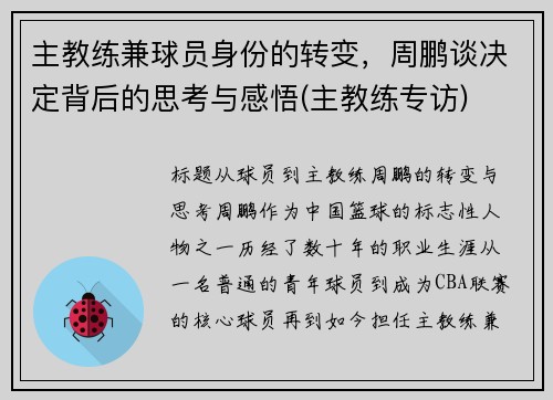 主教练兼球员身份的转变，周鹏谈决定背后的思考与感悟(主教练专访)