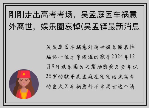 刚刚走出高考考场，吴孟庭因车祸意外离世，娱乐圈哀悼(吴孟铎最新消息2020)