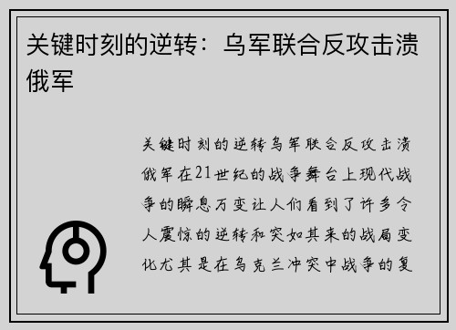 关键时刻的逆转：乌军联合反攻击溃俄军