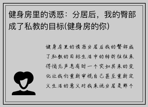 健身房里的诱惑：分居后，我的臀部成了私教的目标(健身房的你)