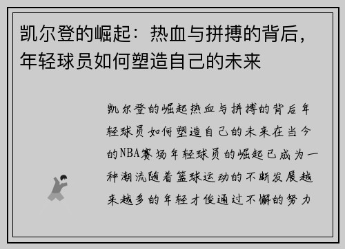 凯尔登的崛起：热血与拼搏的背后，年轻球员如何塑造自己的未来