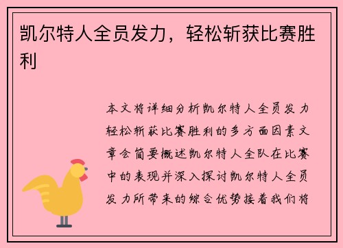 凯尔特人全员发力，轻松斩获比赛胜利