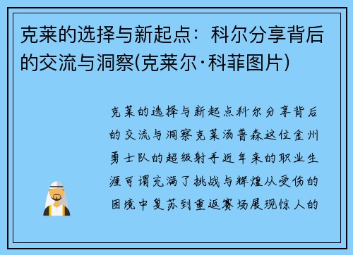 克莱的选择与新起点：科尔分享背后的交流与洞察(克莱尔·科菲图片)