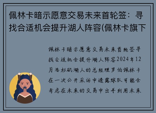 佩林卡暗示愿意交易未来首轮签：寻找合适机会提升湖人阵容(佩林卡旗下球员)