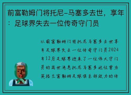 前富勒姆门将托尼-马塞多去世，享年：足球界失去一位传奇守门员