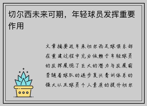 切尔西未来可期，年轻球员发挥重要作用