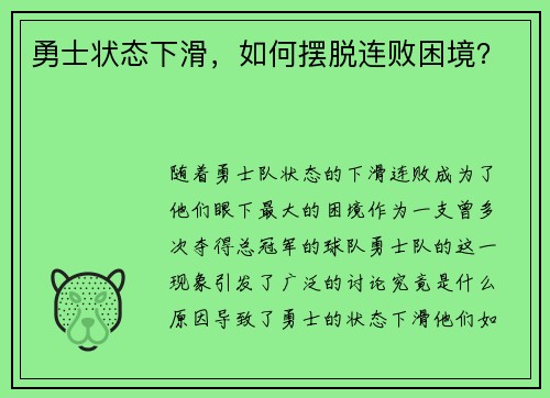 勇士状态下滑，如何摆脱连败困境？